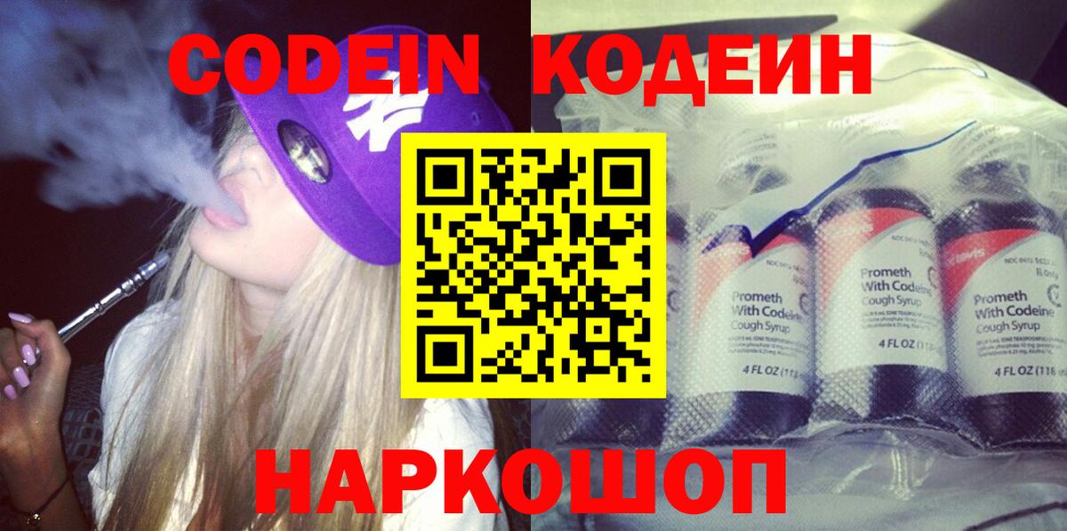 Codein Purple Drank  Вход с VPN  Кодеин напиток Lean (лин)  Черняховск 